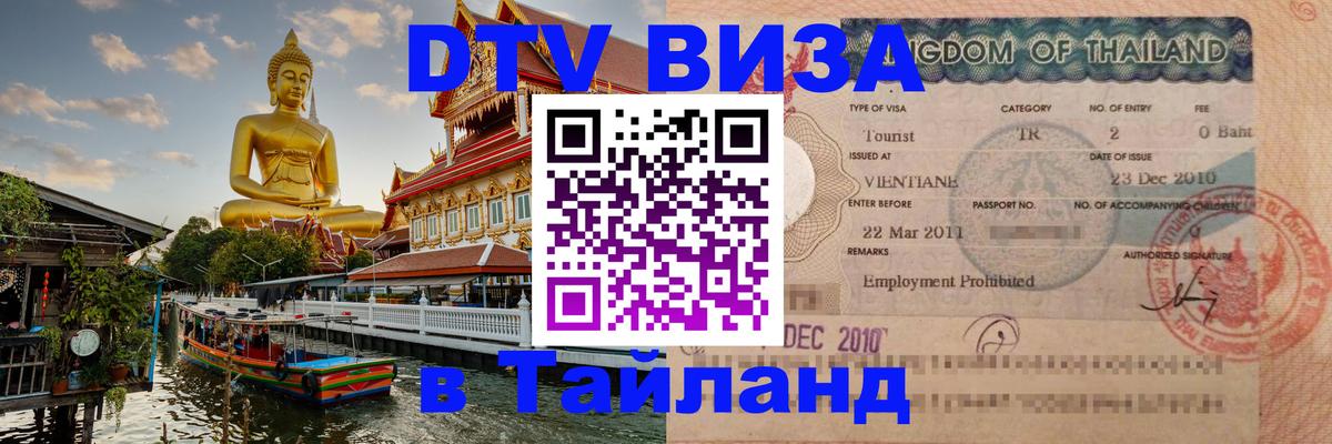 Стоимость и условия DTV визы — оформление в Таиланд под ключ - 19.11.2025 