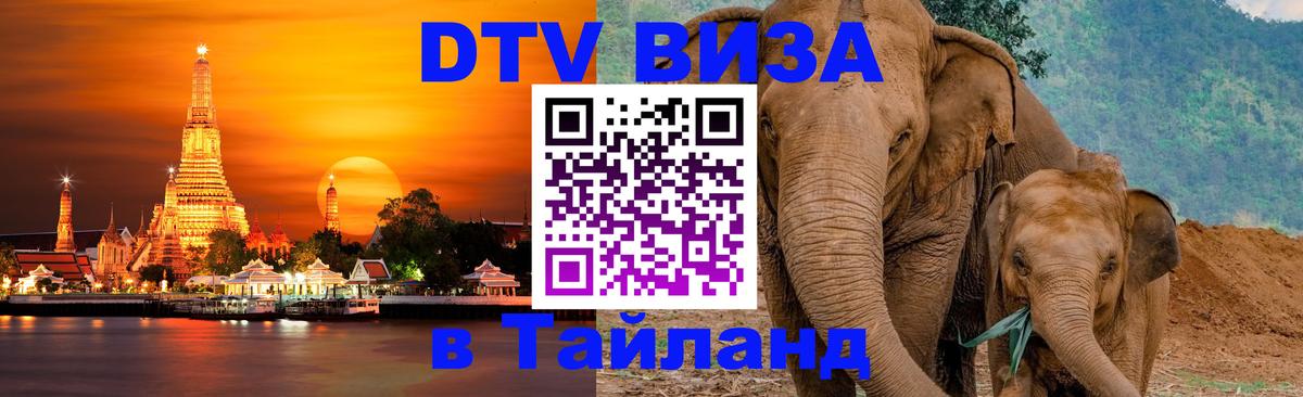 DTV виза Тайланд 